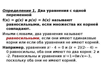 Какие уравнения называются равносильными приведите пример