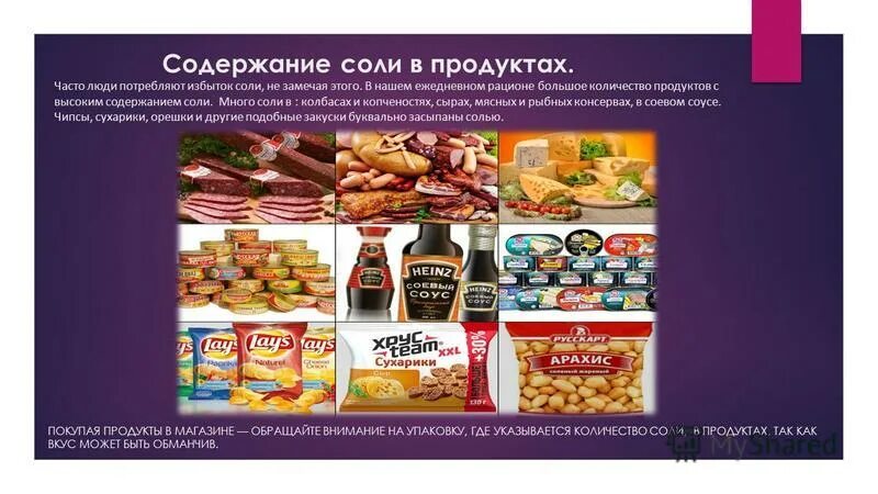 Содержание соли в продуктах. Еда с высоким содержанием соли. Продукты содержащие много соли. Продукты с высоким содержанием соли. Изделие содержит форму