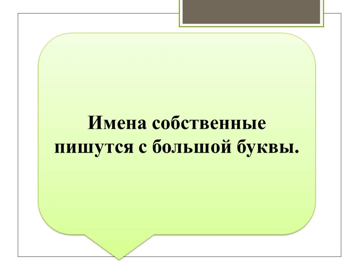 Русского языка с большой или маленькой. Имена собственные пишутся с большой. Указания пишутся с большой буквы?. Имена собственные пишутся с большой буквы. Что пишется с большой буквы.