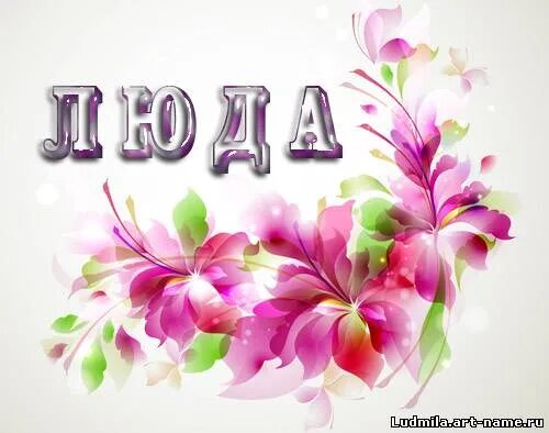 Кто такая люда. Люда надпись. цветы для людмилы. с именем людочка.