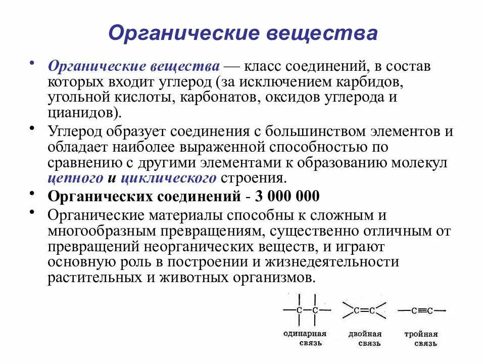Определение термина вещество. Органические вещества это в биологии 6 класс определение. органические веществв. органические соединения. органические вещества определение.