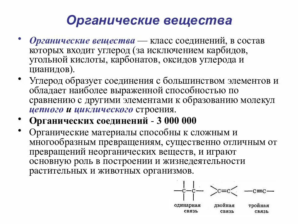 Органическим является. Органические веществв. Органические вещества определение. Органические соединения. Органические вещества э.