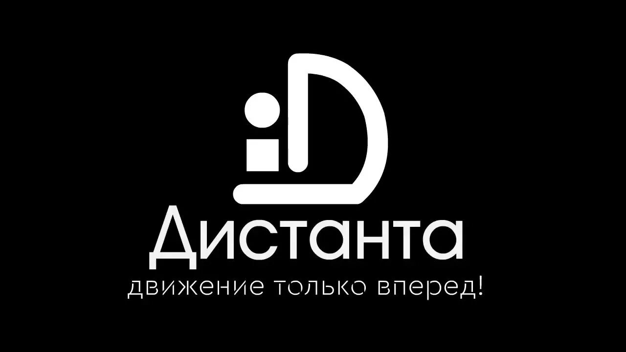 Логотип Дистант. С днем дистанта. Против дистанта картинка. Дистанта СПИНРУМ. Дистант курск