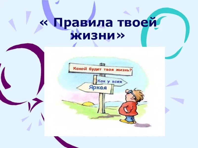 Правила твоей жизни. Правила твоей жизни презентация. Составить правила твоей жизни. Правила твоей жизни проект.