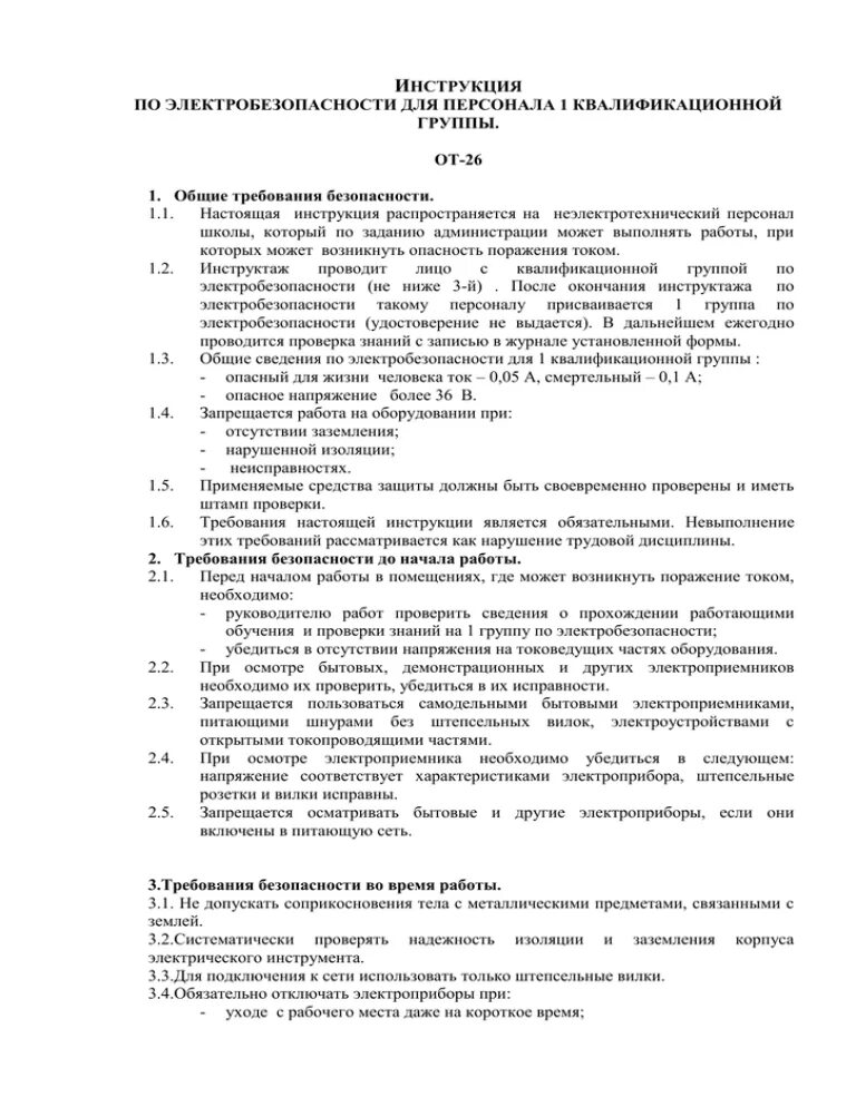 Инструктаж персонала на 1 группу электробезопасности. Изучить типовую инструкцию по электробезопасности. Инструкция для первой группы по электробезопасности. Электробезопасность инструкция.