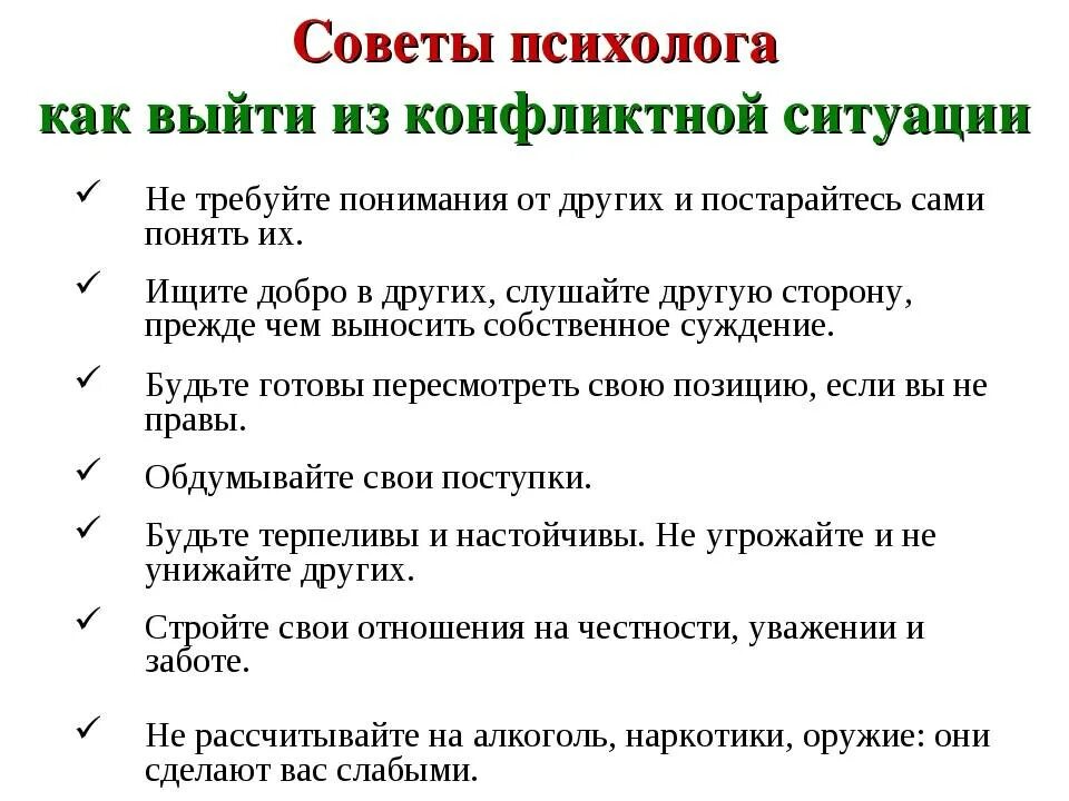 Не хочу мужа советы психолога. Рекомендации по выходу из конфликтной ситуации. Советы от психолога. Рекомендации психолога на каждый день. Советы психолога для подростков.