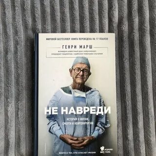 Не навреди книга
