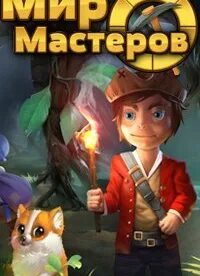Почти мастер всех миров