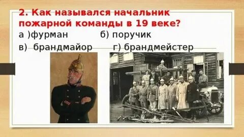 Начальник пожарных в старину