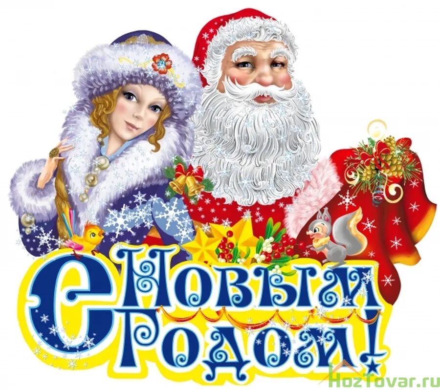 надпись с новым годом дедушка. надпись с новым годом дедушка. новый год надпись. дед мороз надпись. надпись с новым годом дедушка.