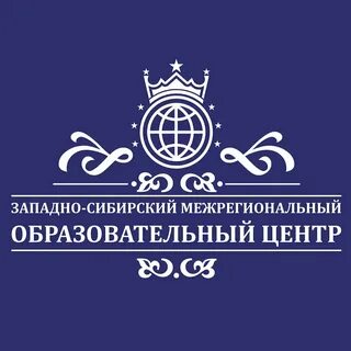 Западно сибирский межрегиональный