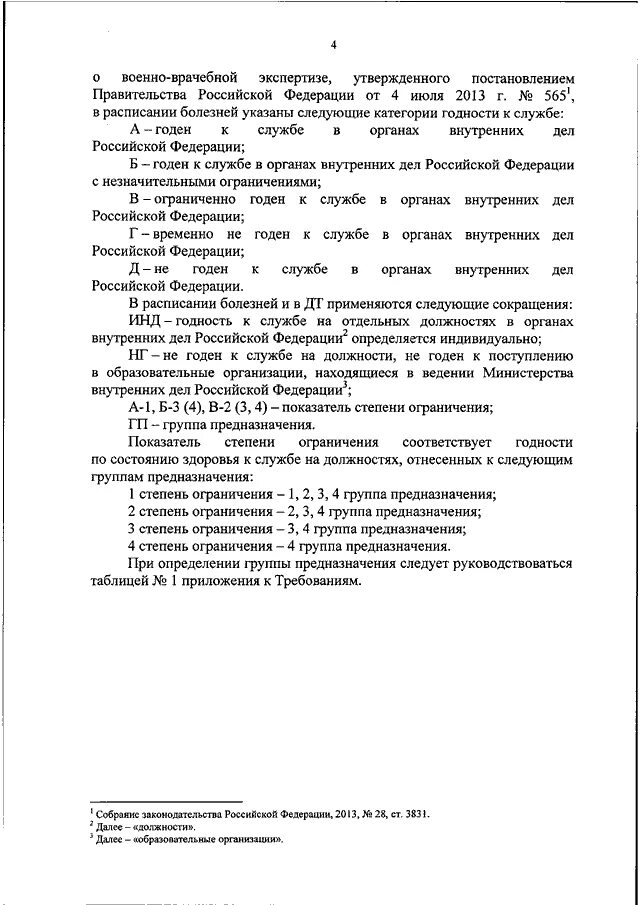 Группы предназначения фсин. Группы предназначения МВД. Третья группа предназначения МВД. 2 Группа предназначения МВД требования. Группы предназначения МВД приказ.