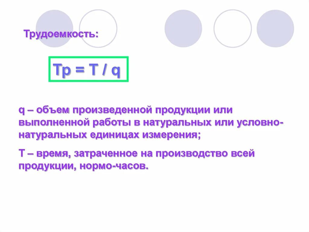 Объем произведенной продукции в натуральных единицах. Время, затраченное на производство всей продукции. Время затраченное на изготовление