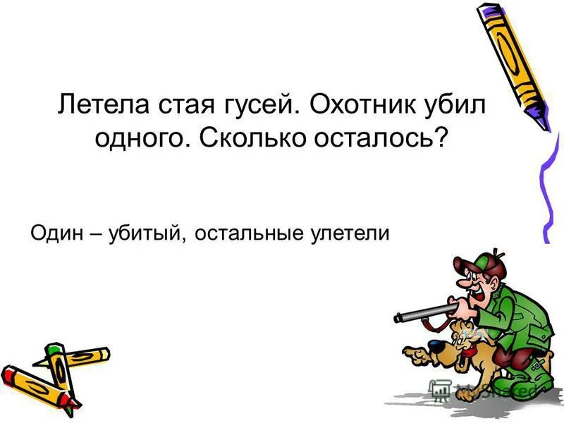 Загадка летит стая совсем небольшая сколько. Стая летит. летела стая гусей одного убили сколько осталось. летела стая совсем небольшая. летела стая 25 гусей одного убили сколько осталось.