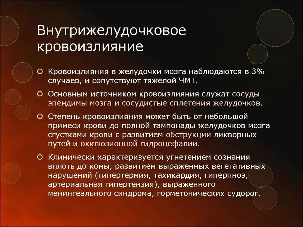 Причина внутрижелудочкового кровоизлияния. Внутрижелудочковые кровоизлияния. Внутричерепные кровоизлияния у новорожденных. Внутрижелудочковое геморрагическое кровоизлияние. Внутримозговое кровоизлияние внутрижелудочковое.