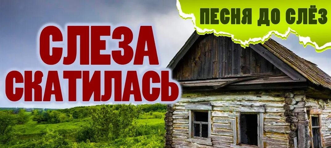 Жил в деревне я песни. Слеза скатилась. Песни про деревню. Слеза скатилась песня.