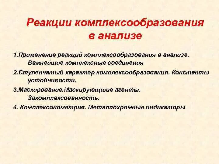 Применение реакции. Реакции комплексообразования. реакции комплексообразования в аналитической химии. применение реакций комплексообразования в химическом анализе. реакции комплексообразования примеры.