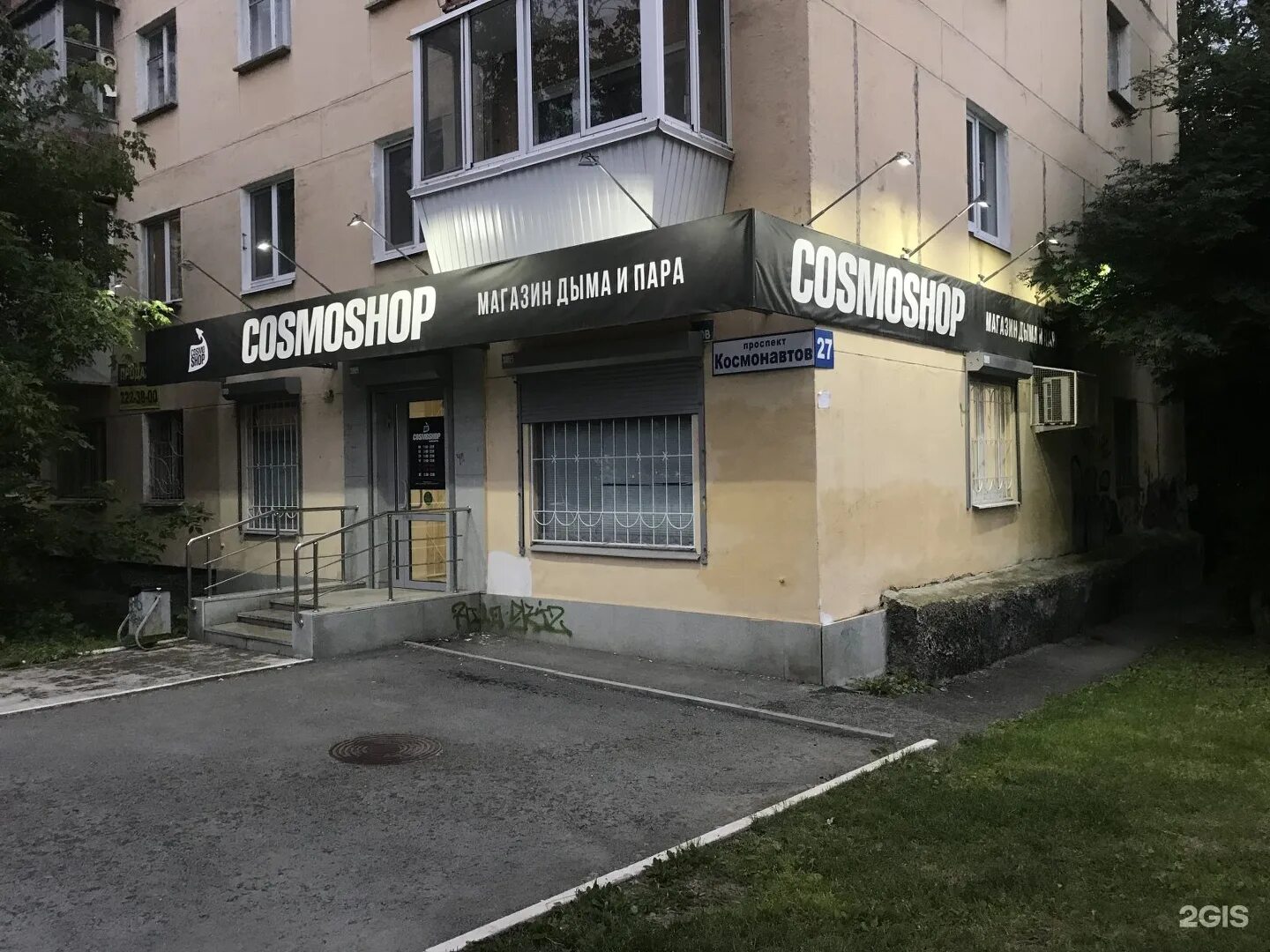 Cosmo shop, магазин табачных изделий Екатеринбург, Космонавтов проспект, 27 - те
