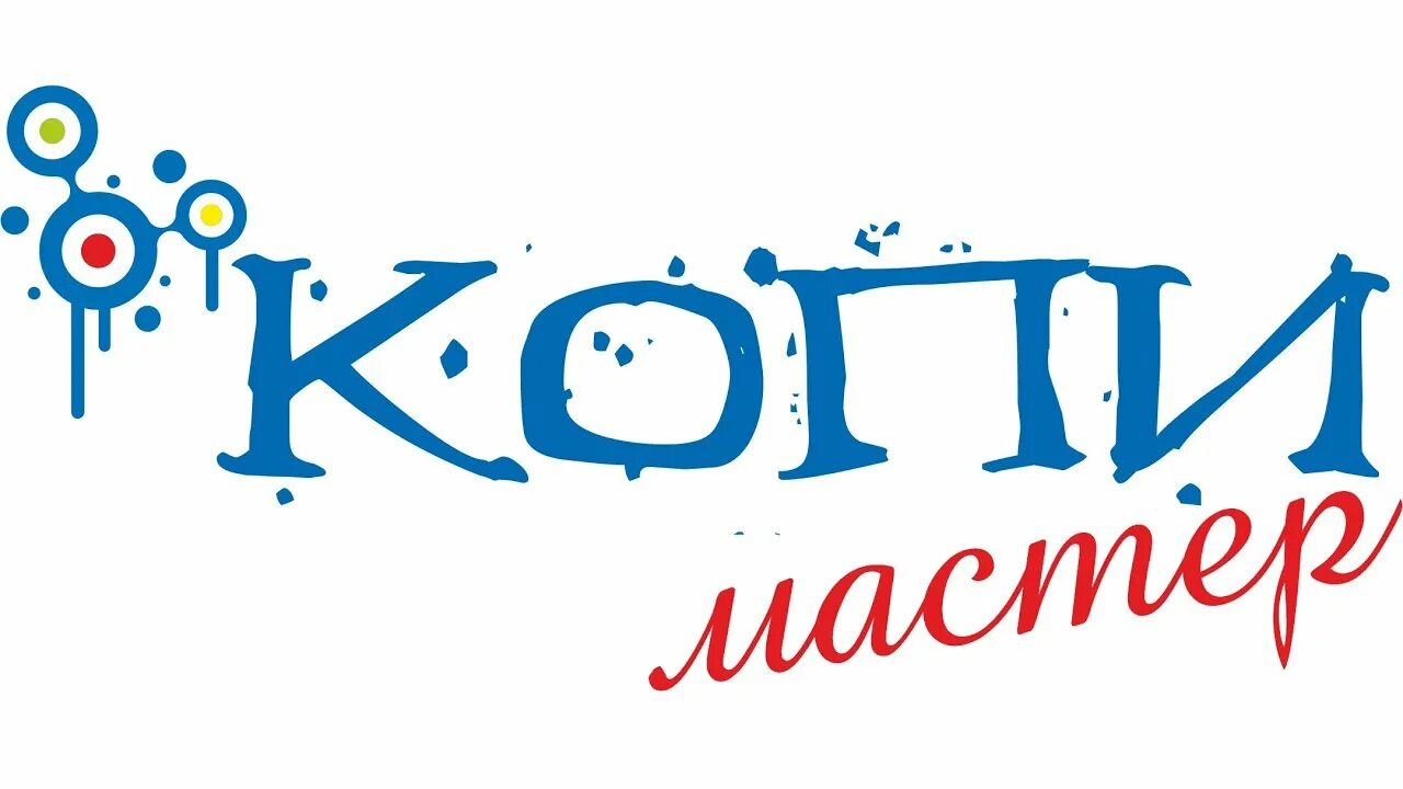 Копимастер. Копимастер на октябрьской. копимастер екатеринбург логотип. копимастер пикча.