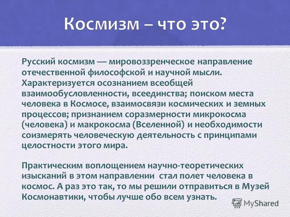 Направления научной мысли. Космизм в философии. Русский космизм в философии. Космисты в русской философии. Представители космизма в философии.