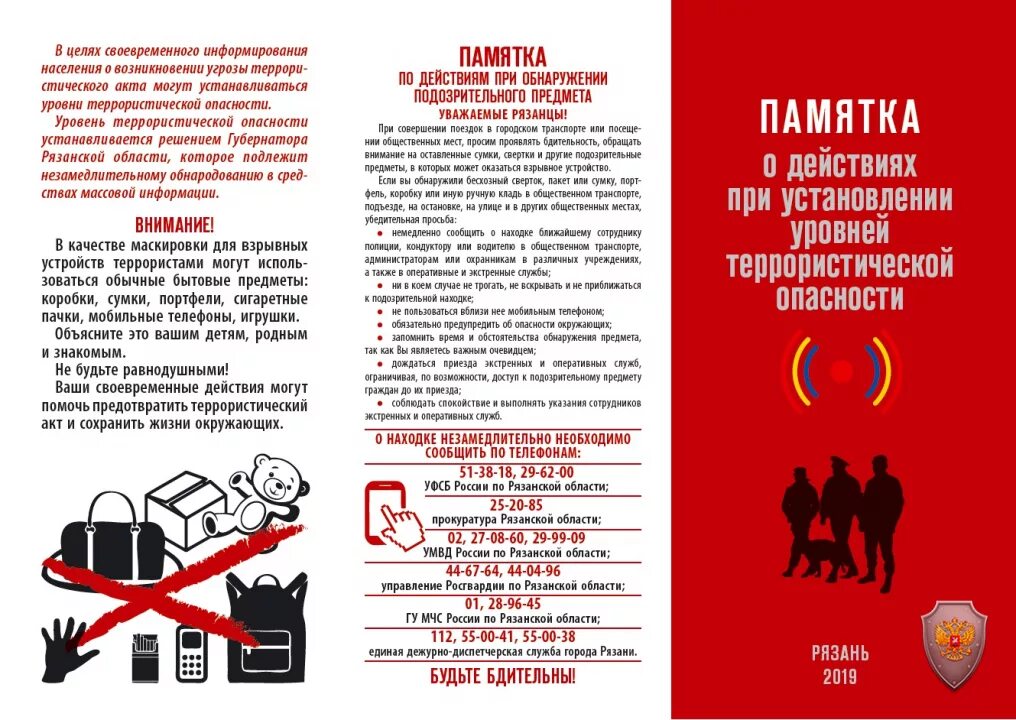 Действия при возникновении террористической угрозы. Антитеррористическая памятка. Памятка Антитеррор. Памятка по антитеррористической защищенности. Антитерроризм памятка.