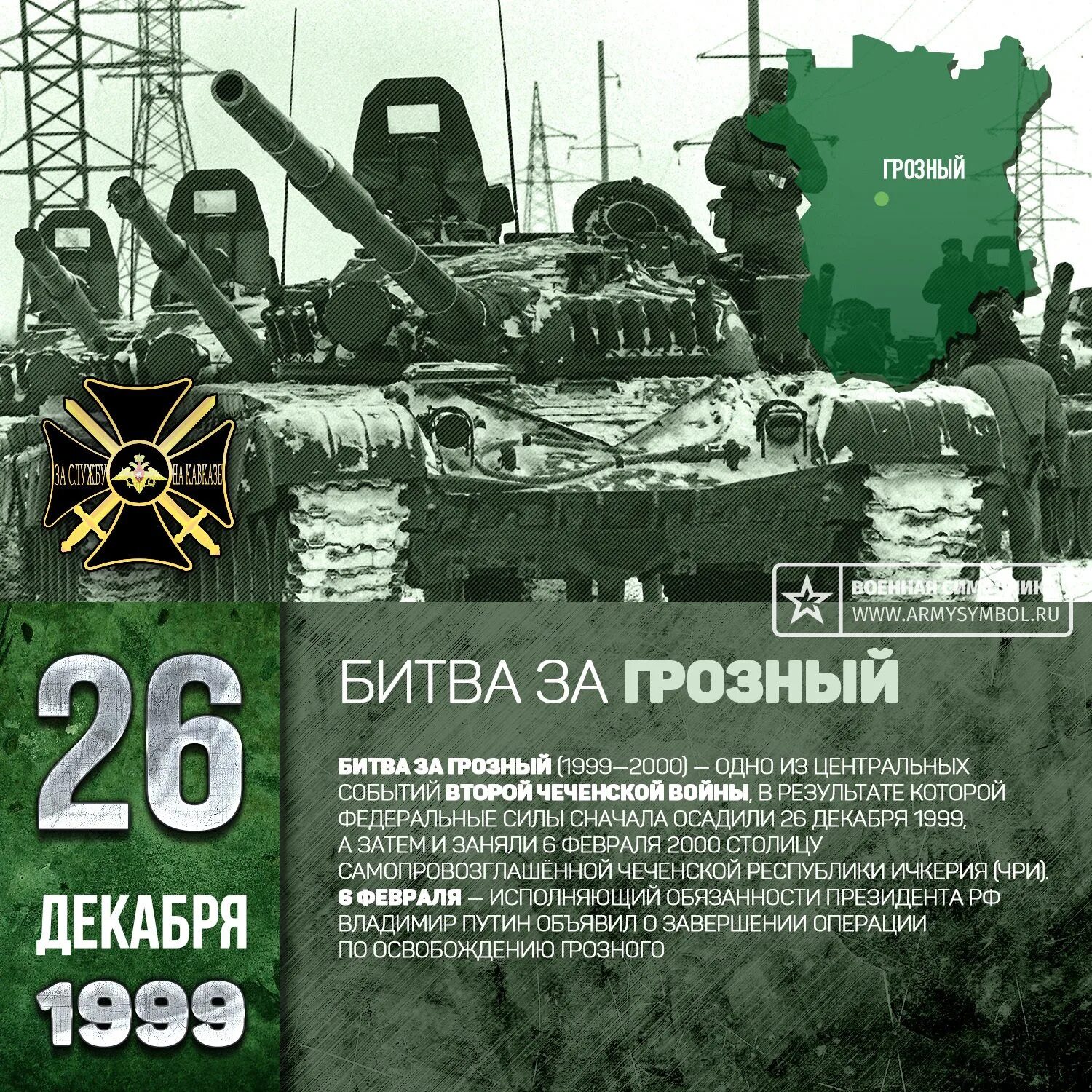 6 февраля 2000 год. Второй штурм Грозного 1999.