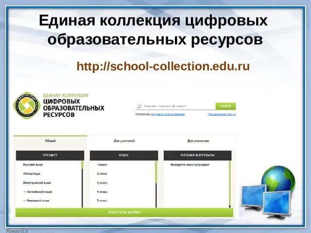 Www school ru. Единая коллекция цифровых образовательных ресурсов. Единая коллекция цифровых образовательных ресурсов логотип. School-collection.edu.ru. Http://SC.edu.ru/.