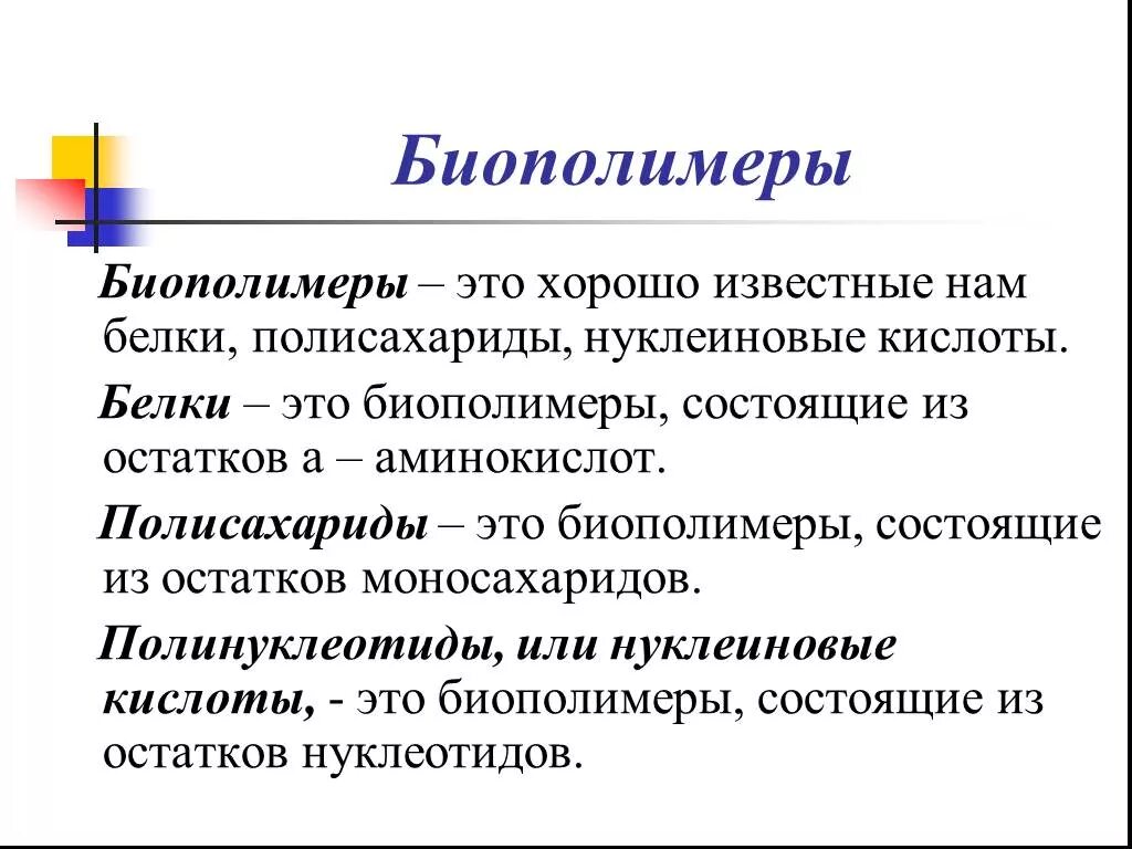 Белки биологические полимеры мономерами. Биополимеры. Биологические полимеры. Биополимеры это в биологии.