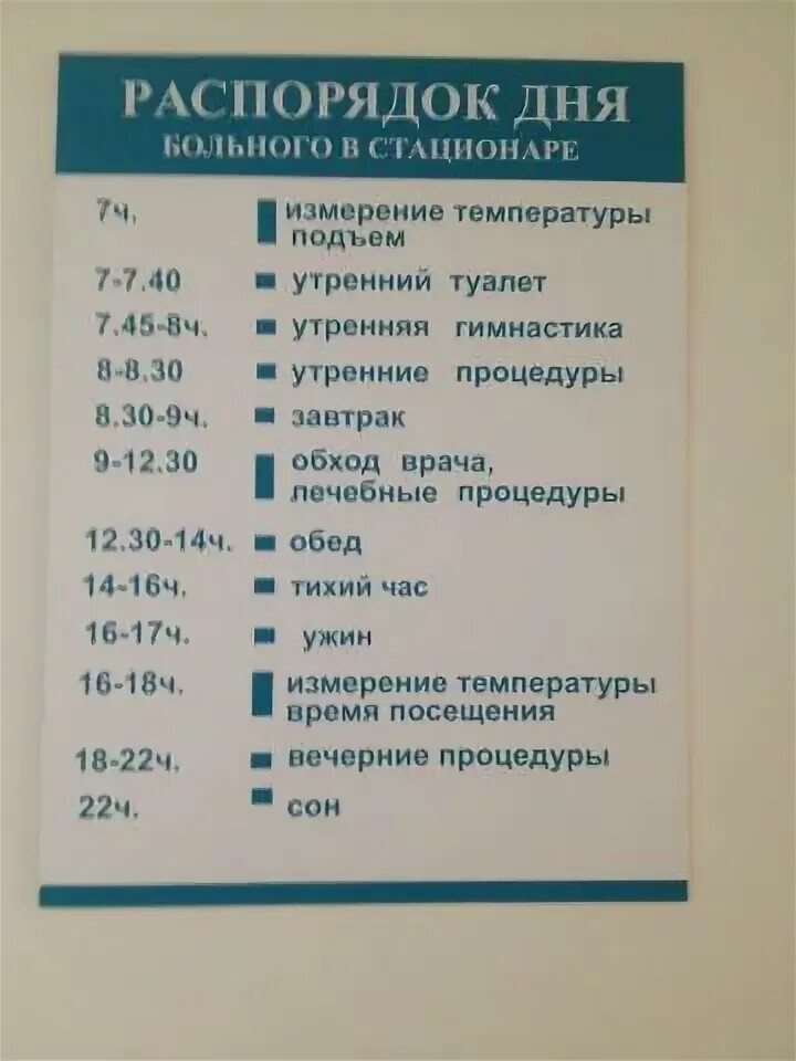 Распорядок для больных. Распорядок в стационаре. Распорядок дня в стационаре. Режим дня в детском стационаре. Црб часы посещения больных