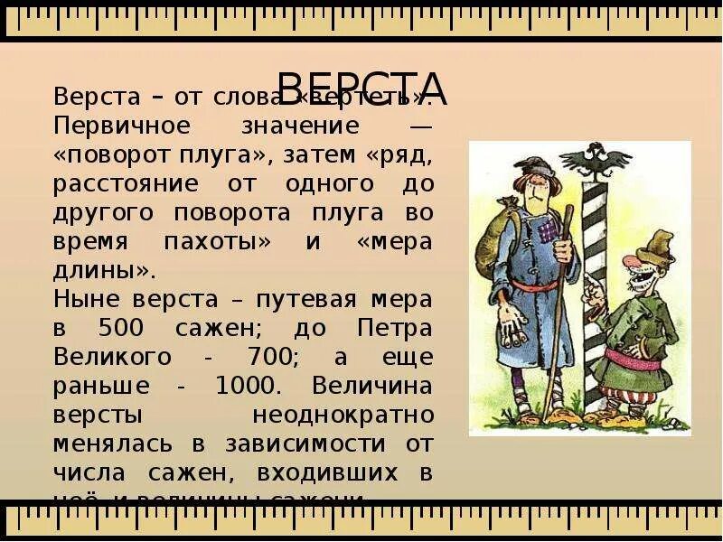 Старинные меры длины верста. Древние русские слова. Происхождение старинных слов. Старинные русские слова. Мини верст