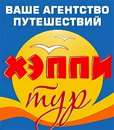 Хэппи тур