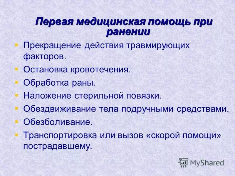 Мероприятия первой помощи. Картинка для презентации прекращение действия повреждающих факторов. Прекращение действий травмирующих факторов. Прекращение действий травмирующих факторов. Цель и принципы придания пострадавшим оптимальных положений.