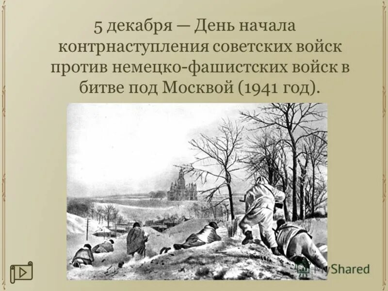 Начало контрнаступления фашистских войск под москвой