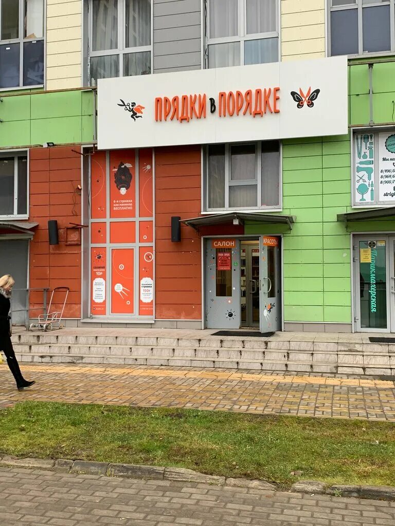 прядки в порядке серпухов. прядки в порядке москва элеваторная. прядки в порядке. прядки в порядке ижевск основатель. сергиев посад, инженерная улица, 21.