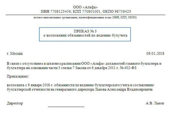 Приказ о возложении полномочий главного бухгалтера на директора. Приказ о возложении обязанностей бухгалтера на директора. Распоряжение о возложении обязанностей бухгалтера на руководителя. Приказ о возложении функций бухгалтера на директора образец. Ответственность за ведение бухгалтерского учета несет