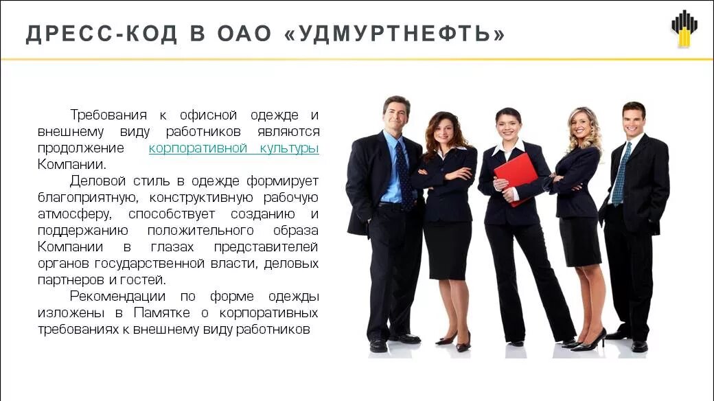 Удмуртнефть ижевск. Кодекс деловой этики роснефть. Удмуртнефть снабжение. Удмуртнефть снабжение. Удмуртнефть снабжение.