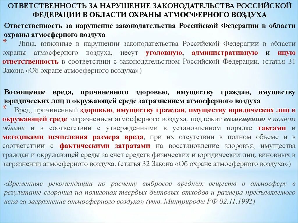 Нарушение законодательства в части. Нарушение законодательства в области охраны окружающей среды. Ответственность за нарушение законодательства РФ. Ответственность за нарушение области охраны атмосферного воздуха. Виды юридической ответственности за загрязнение атмосферы.