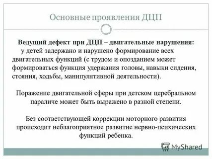 Двигательный дефект при дцп