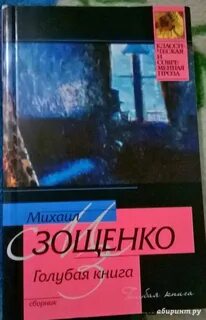 Голубая книга зощенко