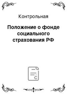 Контрольное положение
