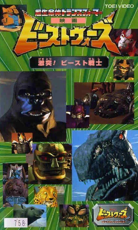 Трансформеры зверороботы 1999. Мультфильм трансформеры битва зверей. Трансформеры битвы зверей 2. Трансформеры битва зверей максималы. Трансформеры битва зверей 2.