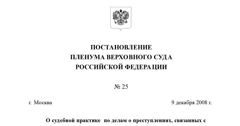 Постановление пленума вс рф 25 2015. Постановление вс РФ. Постановление Пленума Верховного суда РФ. Постановление Пленума вс. Постановление Пленума вс РФ.