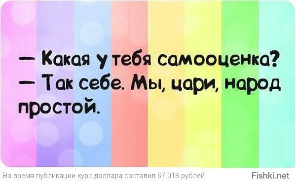 Цитаты про самооценку. Какая у тебя самооценка так себе мы цари. Вопросы про самооценку. Какая у тебя самооценка. Самодиагностика личности.