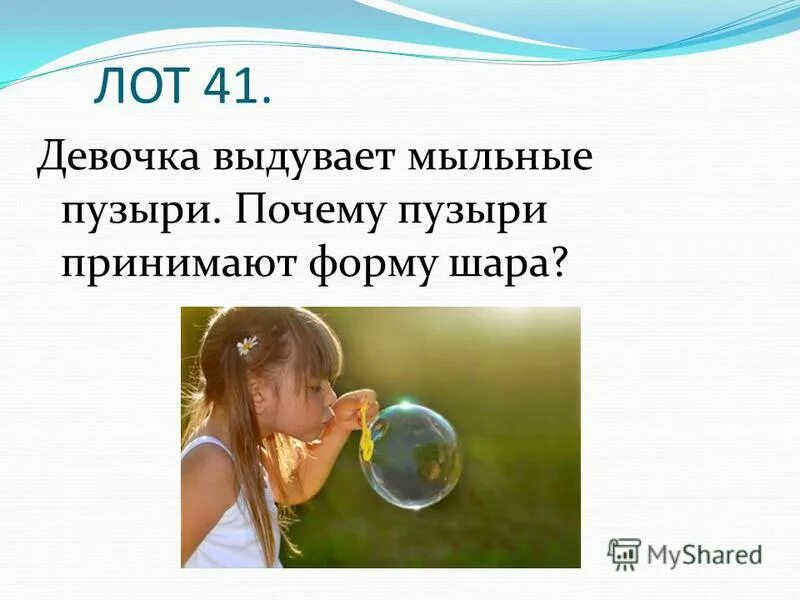 почему мыльные пузыри приобретают форму шара