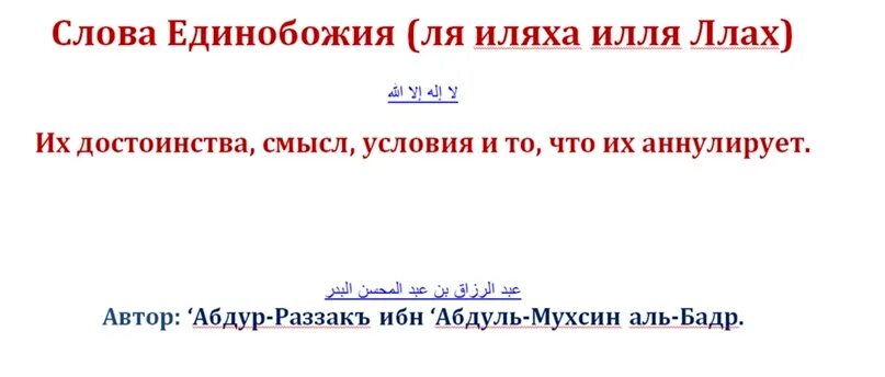 Слова ля иляха ИЛЛЯЛЛАХ. Условия ля иляха ИЛЛЯЛЛАХ. Слова единобожия ля иляха ИЛЛЯЛЛАХ. Слова единобожия.