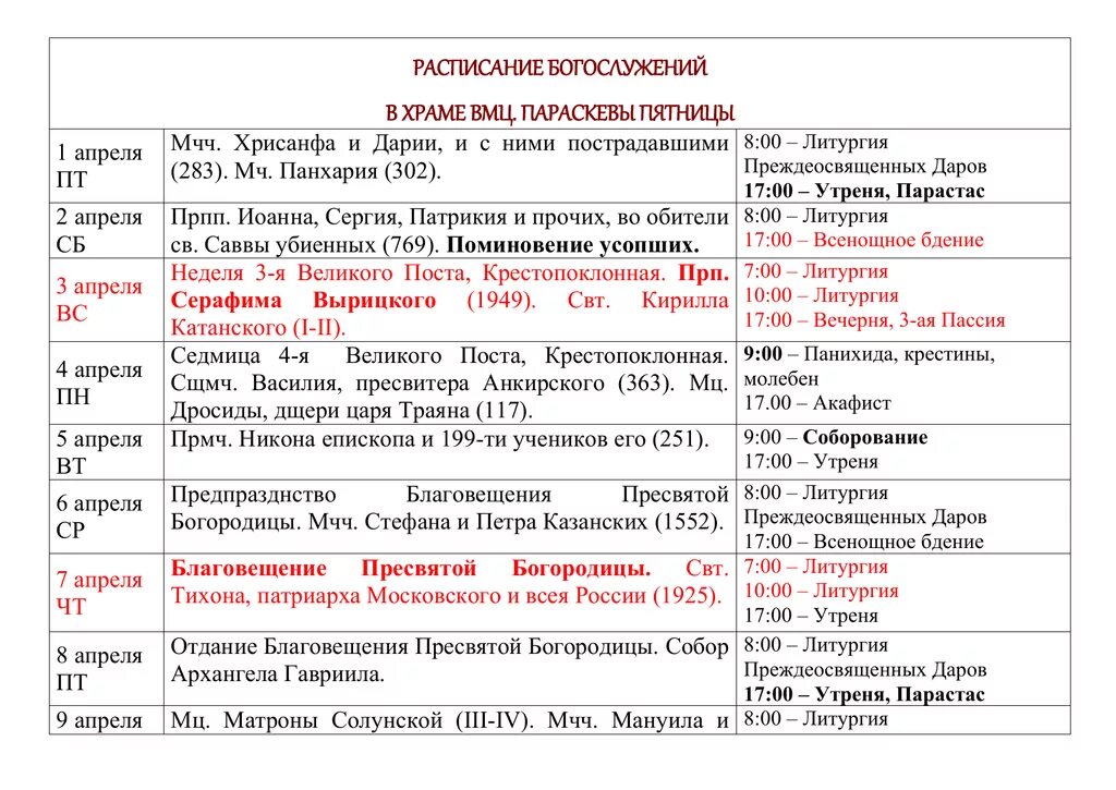 Расписание богослужения Параскевы пятницы. Параскева пятница Сергиев Посад расписание богослужений. Расписание службы храма Параскевы пятницы в Качалове. Храм Параскевы пятницы в Дрезне расписание богослужений. Храм параскевы в бутово расписание