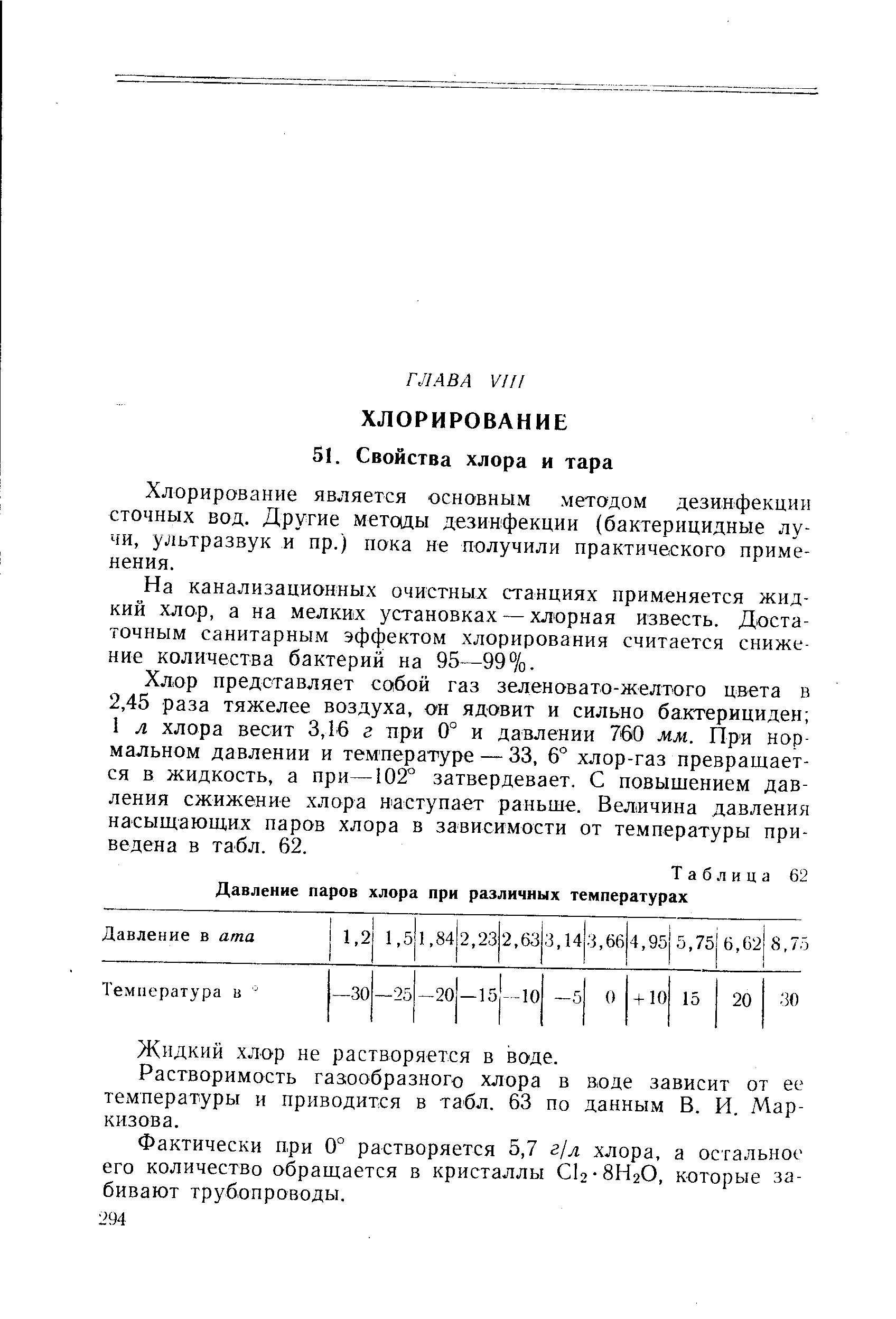 Растворимость хлора в воде. Хлор растворимость. Хлор растворимость в воде. Давление паров трифторида хлора. Растворение хлора в воде