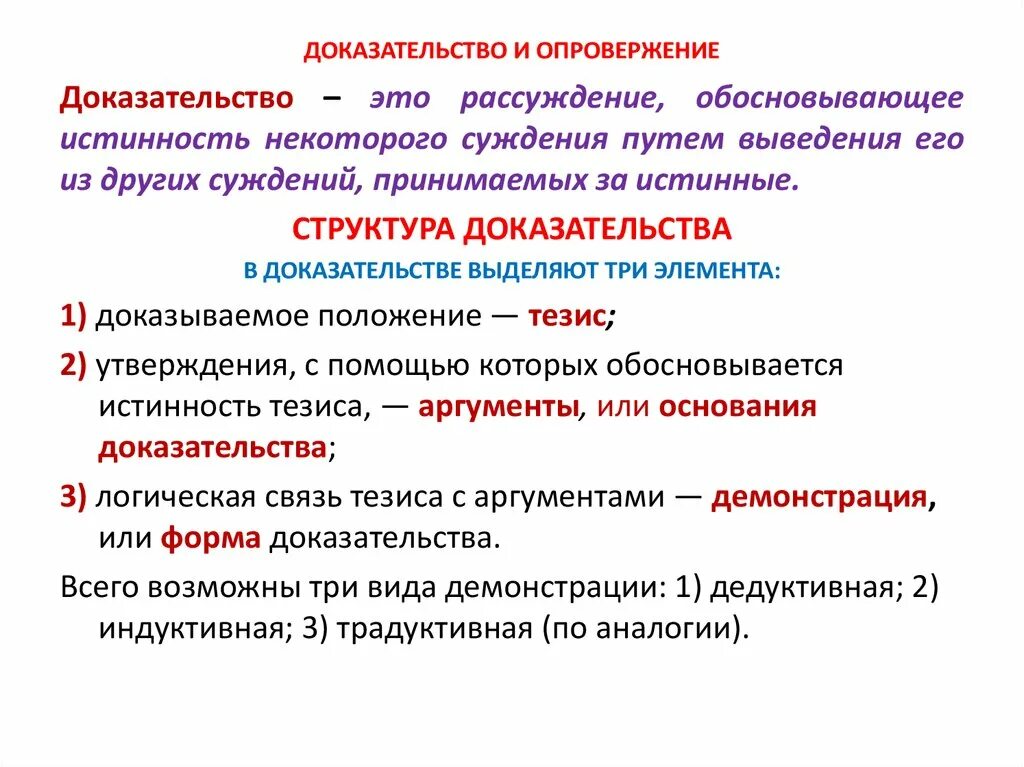 Аргументы познания. Доказательство и его структура прямые и косвенные доказательства. Доказательство и опровержение. Доказательство и опровержение в логике. Структура и виды доказательств.