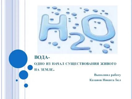 Вода 1 2 3
