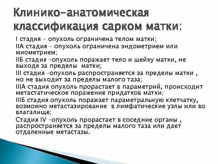 Рак матки 1 стадия сколько живут. Саркома матки классификация. Классификация сарком тела матки. Опухоли матки классификация.